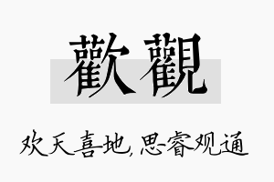 欢观名字的寓意及含义