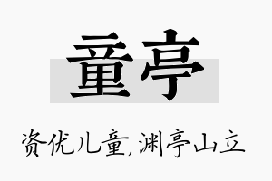 童亭名字的寓意及含义