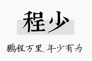 程少名字的寓意及含义