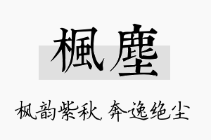 枫尘名字的寓意及含义