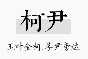 柯尹名字的寓意及含义