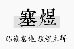 塞煜名字的寓意及含义