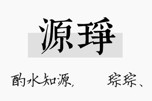 源琤名字的寓意及含义