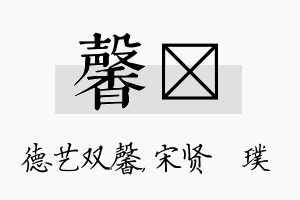 馨琎名字的寓意及含义