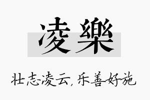 凌乐名字的寓意及含义