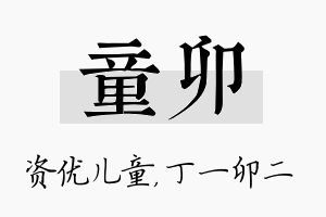 童卯名字的寓意及含义