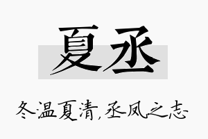 夏丞名字的寓意及含义