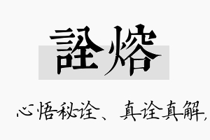 诠熔名字的寓意及含义