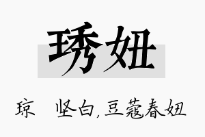 琇妞名字的寓意及含义