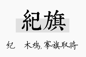 纪旗名字的寓意及含义