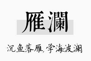 雁澜名字的寓意及含义