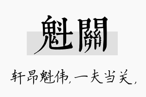 魁关名字的寓意及含义