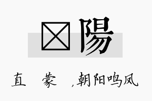 镈阳名字的寓意及含义