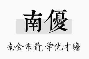 南优名字的寓意及含义