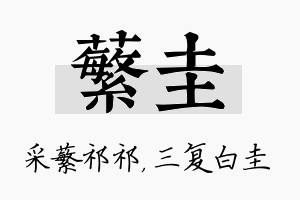 蘩圭名字的寓意及含义