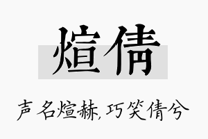 煊倩名字的寓意及含义