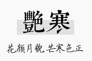 艳寒名字的寓意及含义