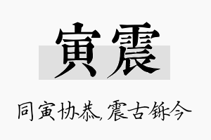 寅震名字的寓意及含义