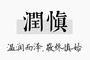 润慎名字的寓意及含义