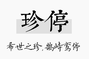 珍停名字的寓意及含义