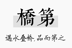 桥第名字的寓意及含义