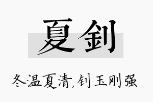 夏钊名字的寓意及含义