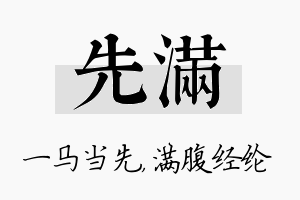 先满名字的寓意及含义