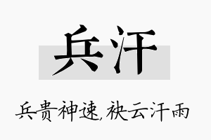 兵汗名字的寓意及含义