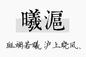 曦沪名字的寓意及含义