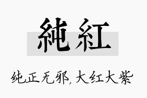 纯红名字的寓意及含义