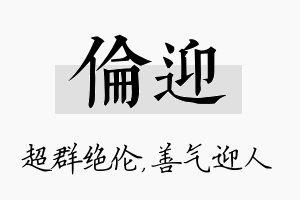 伦迎名字的寓意及含义