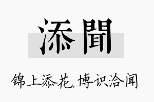 添闻名字的寓意及含义