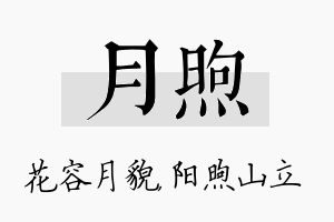 月煦名字的寓意及含义