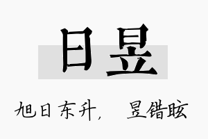 日昱名字的寓意及含义