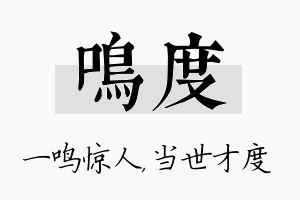 鸣度名字的寓意及含义