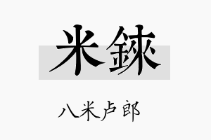 米铼名字的寓意及含义