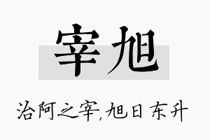 宰旭名字的寓意及含义