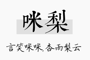 咪梨名字的寓意及含义