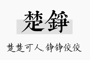 楚铮名字的寓意及含义