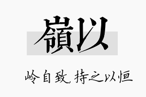 岭以名字的寓意及含义