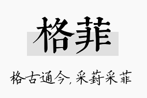 格菲名字的寓意及含义