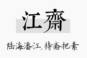 江斋名字的寓意及含义