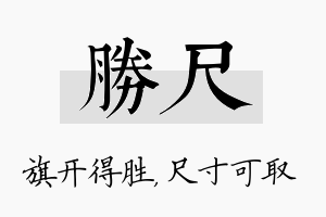 胜尺名字的寓意及含义