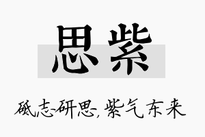 思紫名字的寓意及含义