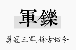 军铄名字的寓意及含义