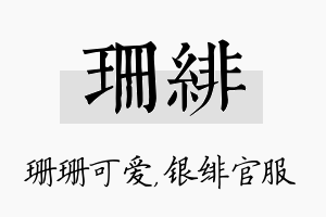 珊绯名字的寓意及含义