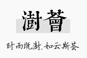 澍荟名字的寓意及含义