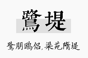 鹭堤名字的寓意及含义