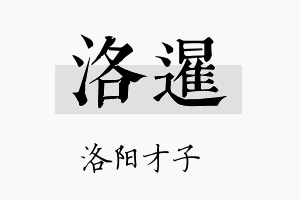 洛暹名字的寓意及含义