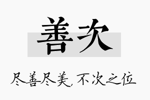 善次名字的寓意及含义